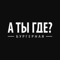 А ты где?